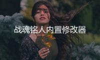 战魂铭人内置修改器
