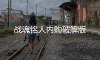 战魂铭人内购破解版