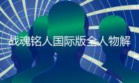 战魂铭人国际版全人物解锁(liteapks)