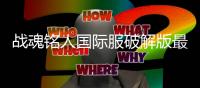 战魂铭人国际服破解版最新版