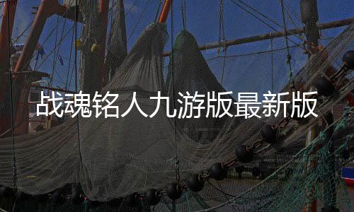战魂铭人九游版最新版下载