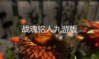 战魂铭人九游版
