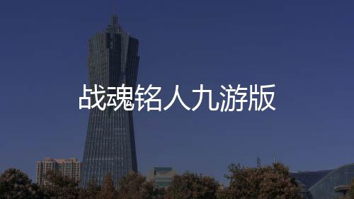 战魂铭人九游版下载