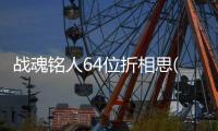 战魂铭人64位折相思(taptap)