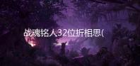 战魂铭人32位折相思(taptap)