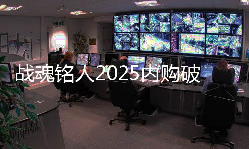 战魂铭人2025内购破解版下载