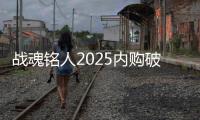 战魂铭人2025内购破解版