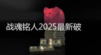 战魂铭人2025最新破解版