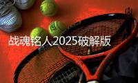 战魂铭人2025破解版