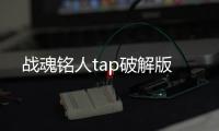 战魂铭人tap破解版