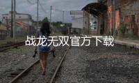战龙无双官方下载