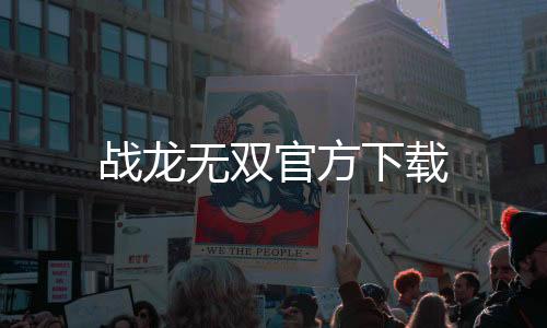 战龙无双官方下载下载