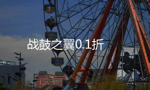 战鼓之翼0.1折下载