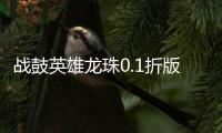 战鼓英雄龙珠0.1折版送超赛小队