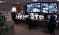战鼓齐鸣下载