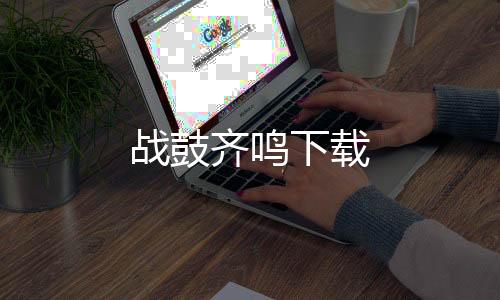 战鼓齐鸣下载下载