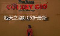戮天之剑0.05折最新版