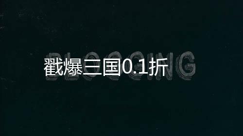 戳爆三国0.1折下载