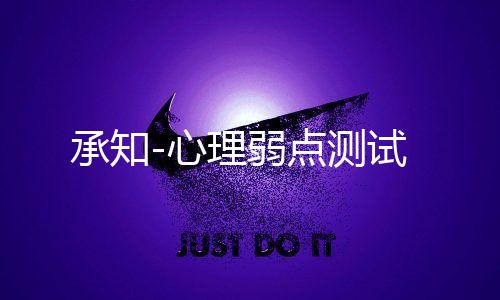 承知-心理弱点测试下载