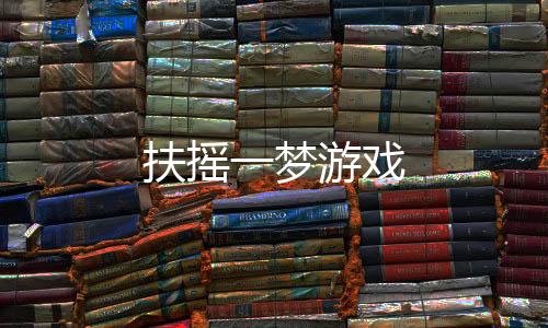 扶摇一梦游戏下载
