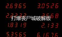 打爆丧尸城破解版