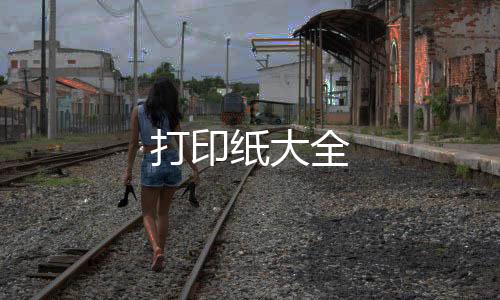 打印纸大全下载