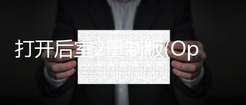 打开后室2重制版(OpenTheBackroomsIIRework)下载