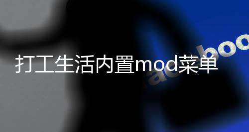 打工生活内置mod菜单最新版下载