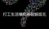 打工生活模拟器破解版无限钞票2025