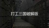 打工三国破解版