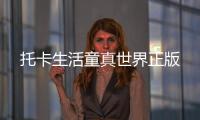托卡生活童真世界正版