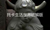 托卡生活世界破解版