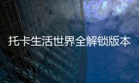 托卡生活世界全解锁版本