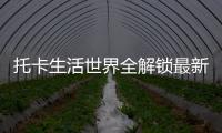 托卡生活世界全解锁最新版本