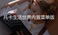 托卡生活世界内置菜单版