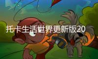 托卡生活世界更新版2024Toca World