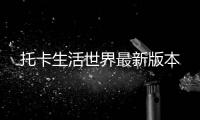 托卡生活世界最新版本