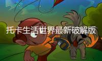 托卡生活世界最新破解版