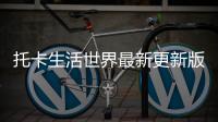 托卡生活世界最新更新版