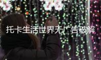 托卡生活世界无广告破解版