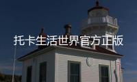 托卡生活世界官方正版