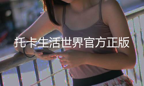 托卡生活世界官方正版下载
