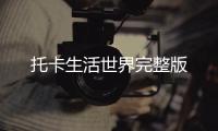 托卡生活世界完整版