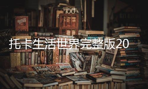 托卡生活世界完整版2023下载