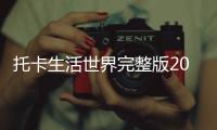 托卡生活世界完整版2023