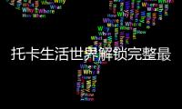 托卡生活世界解锁完整最新版
