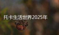 托卡生活世界2025年最新版本