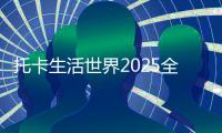 托卡生活世界2025全解锁版本