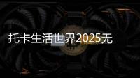 托卡生活世界2025无广告版