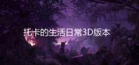 托卡的生活日常3D版本